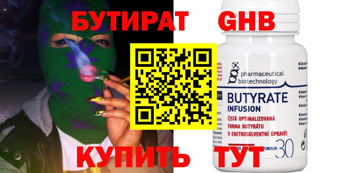 БУТИРАТ 99% Новокуйбышевск